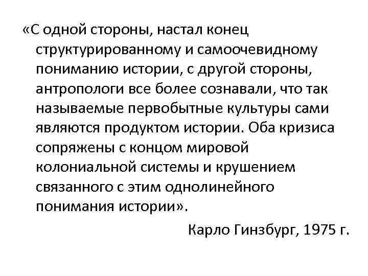  «С одной стороны, настал конец структурированному и самоочевидному пониманию истории, с другой стороны,