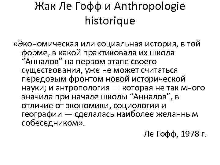 Жак Ле Гофф и Anthropologie historique «Экономическая или социальная история, в той форме, в