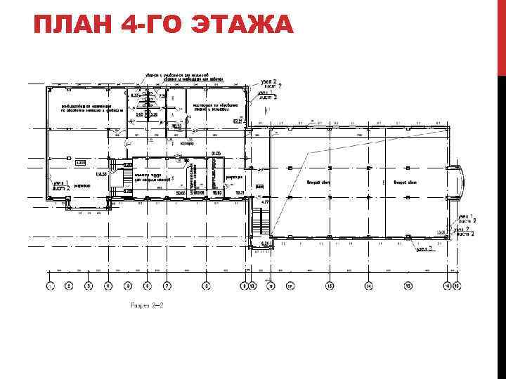 ПЛАН 4 -ГО ЭТАЖА 