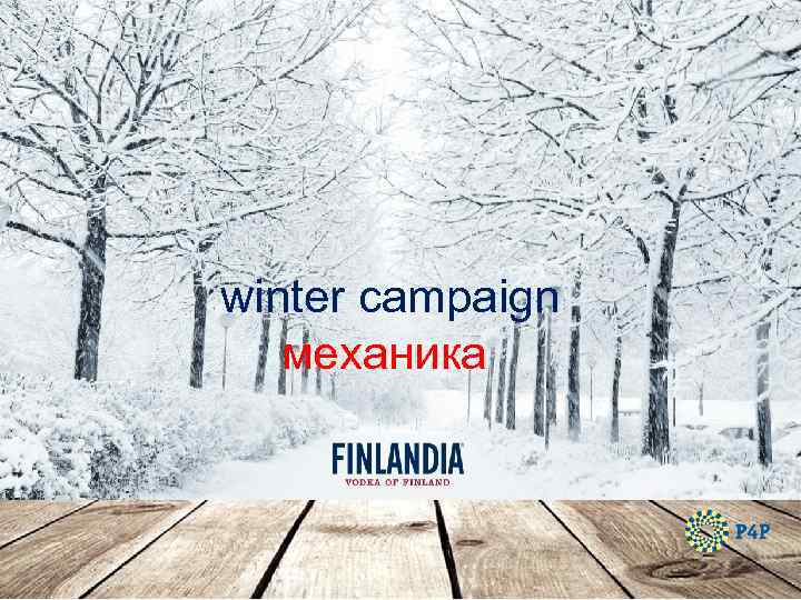 winter campaign механика 