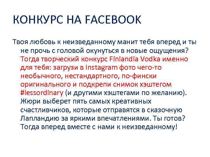 КОНКУРС НА FACEBOOK Твоя любовь к неизведанному манит тебя вперед и ты не прочь