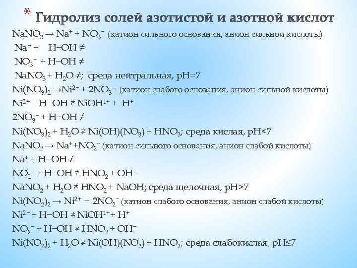 * Nа. NO 3 → Na+ + NO 3− (катион сильного основания, анион сильной