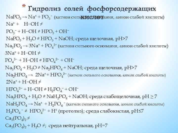 * Nа. РO 3 → Na+ + РO 3− (катион сильного основания, анион слабой