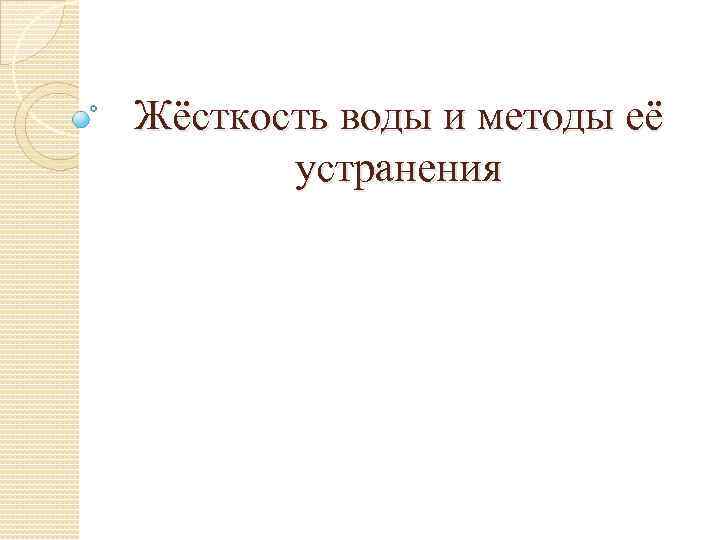 Жёсткость воды и методы её устранения 