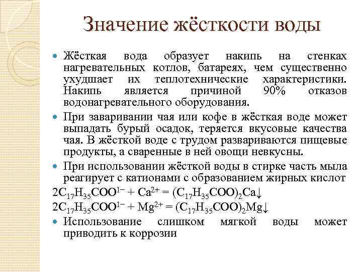 Значение жесткости. Методы устранения жесткости воды химия 9 класс. Жесткость воды методы устранения жесткости воды. Значение жесткости воды. Соли жесткости в воде это.