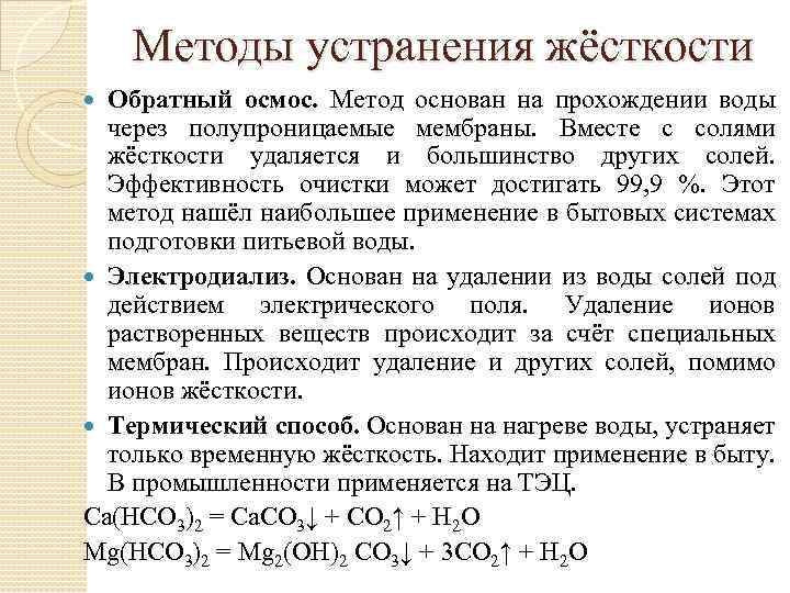 Методы устранения жёсткости Обратный осмос. Метод основан на прохождении воды через полупроницаемые мембраны. Вместе