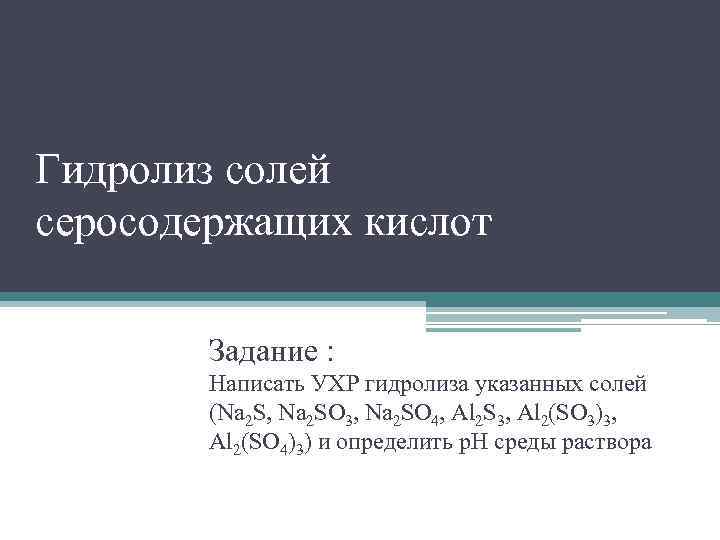 Гидролиз солей серосодержащих кислот Задание : Написать УХР гидролиза указанных солей (Na 2 S,