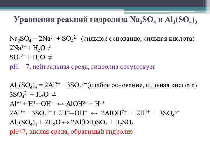 Уравнения реакций гидролиза Na 2 SO 4 и Al 2(SO 4)3 Na 2 SO