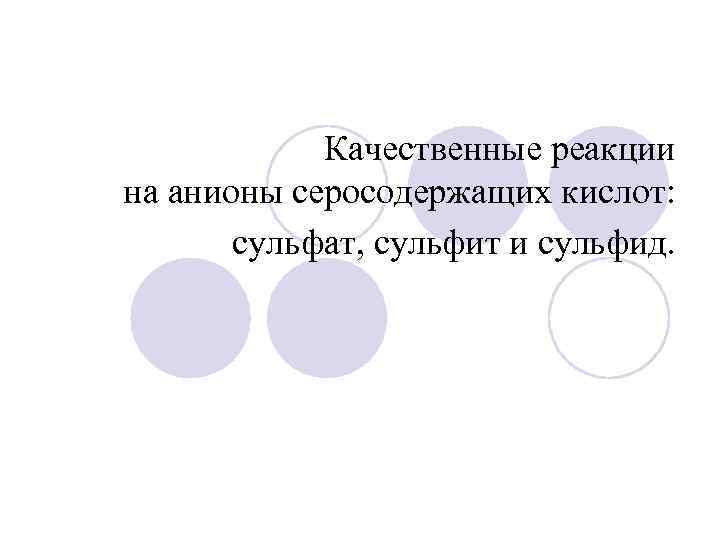 Качественные реакции на анионы серосодержащих кислот: сульфат, сульфит и сульфид. 