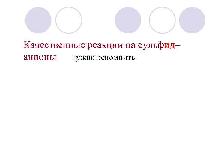 Качественные реакции на сульфид– анионы нужно вспомнить 