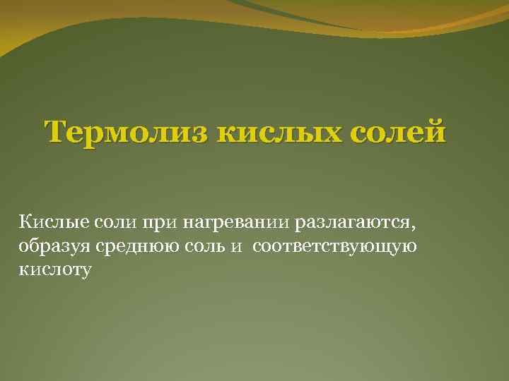 Термолиз кислых солей Кислые соли при нагревании разлагаются, образуя среднюю соль и соответствующую кислоту