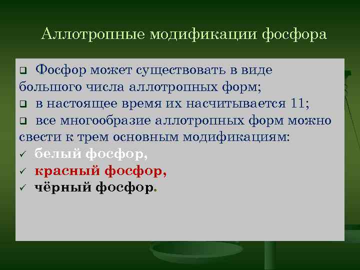 1 аллотропная модификация фосфора. Алотронн модиф фосфора. Какого вида фосфора не существует. Какие аллотропные формы фосфора существуют чем. 12. Количество аллотропных модификаций фосфора.