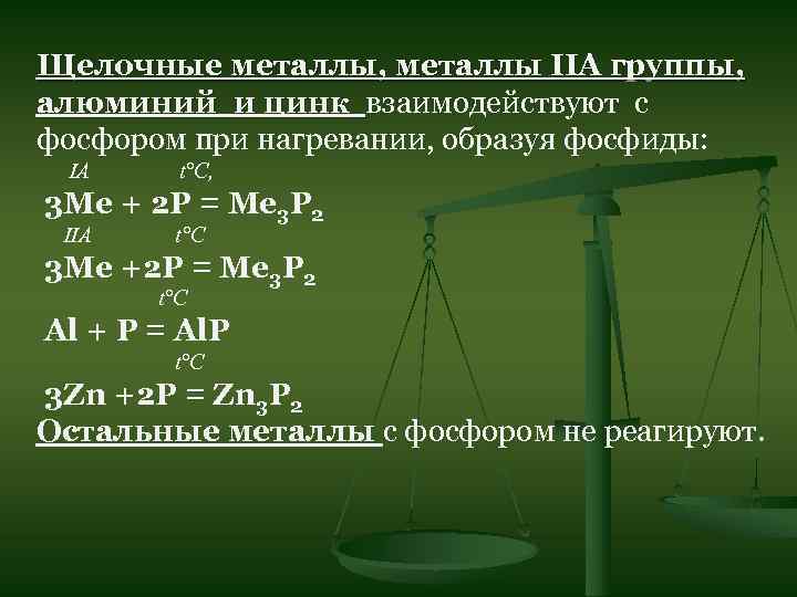 Алюминий фосфор уравнение. Фосфор плюс алюминий реакция. Алюминий и фосфор реакция. Алюминий реагирует с фосфором.