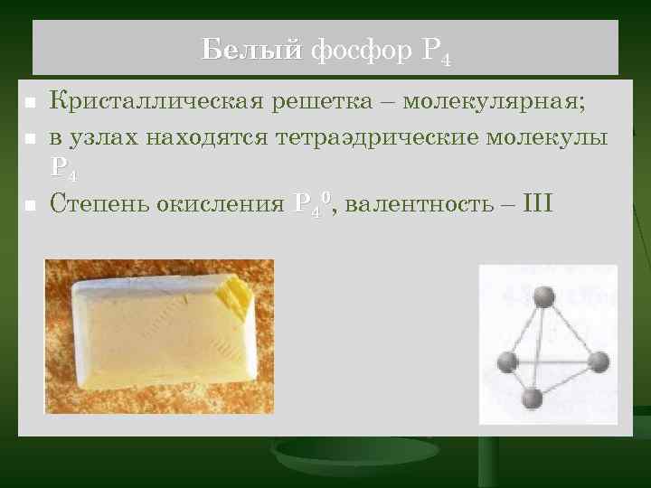 Химическая активность белого фосфора. Кристаллическая решётка белого фосфора p. P4 белый фосфор. Белый фосфор кристаллическая решетка. Белый фосфор Тип кристаллической решетки.