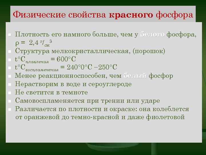 Охарактеризуйте получение свойства и применение красного фосфора