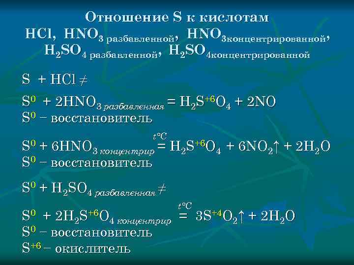 Отношение S к кислотам HCl, HNO 3 разбавленной, HNO 3 концентрированной, H 2 SO