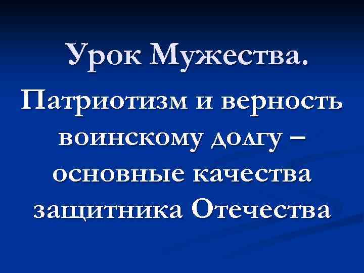 Урок Мужества. Патриотизм и верность воинскому долгу – основные качества защитника Отечества 