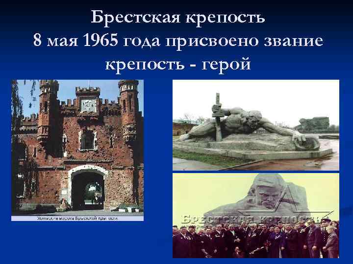 Брестская крепость 8 мая 1965 года присвоено звание крепость - герой 