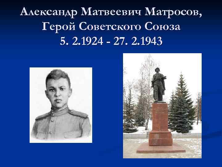 Александр Матвеевич Матросов, Герой Советского Союза 5. 2. 1924 - 27. 2. 1943 