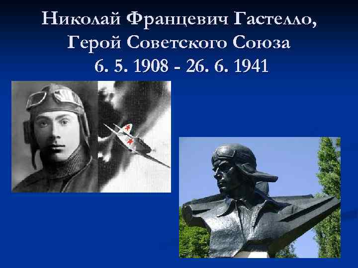Николай Францевич Гастелло, Герой Советского Союза 6. 5. 1908 - 26. 6. 1941 