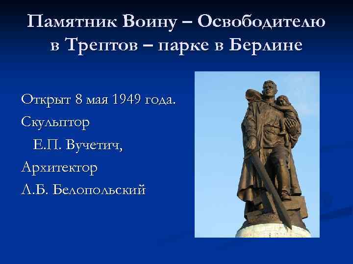 Памятник Воину – Освободителю в Трептов – парке в Берлине Открыт 8 мая 1949
