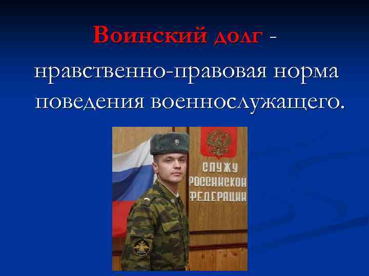Воинский долг нравственно-правовая норма поведения военнослужащего. 