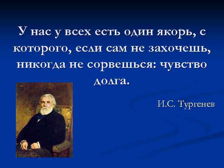 У нас у всех есть один якорь, с которого, если сам не захочешь, никогда