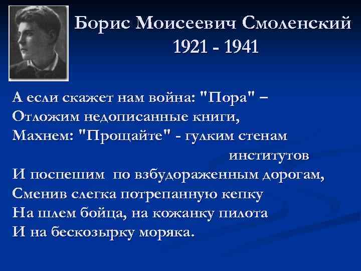 Борис Моисеевич Смоленский 1921 - 1941 А если скажет нам война: 