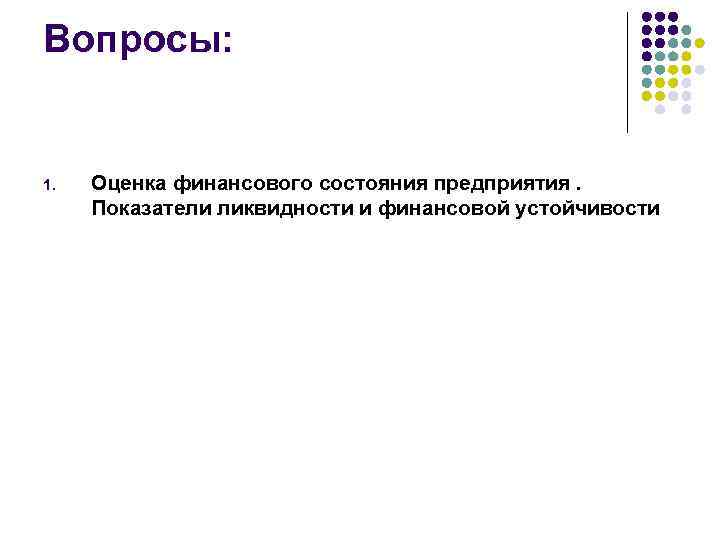 Вопросы: 1. Оценка финансового состояния предприятия. Показатели ликвидности и финансовой устойчивости 
