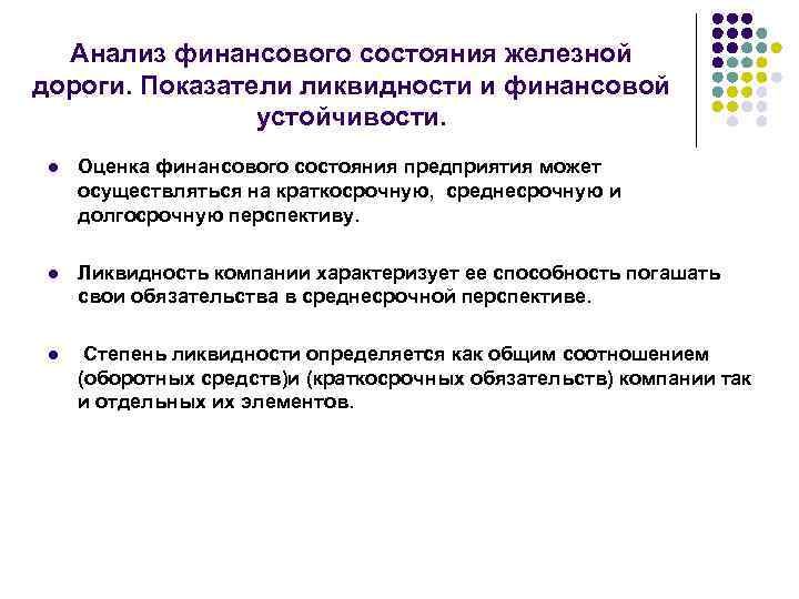 Анализ финансового состояния железной дороги. Показатели ликвидности и финансовой устойчивости. l Оценка финансового состояния