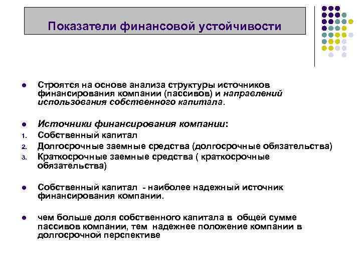 Показатели финансовой устойчивости l Строятся на основе анализа структуры источников финансирования компании (пассивов) и