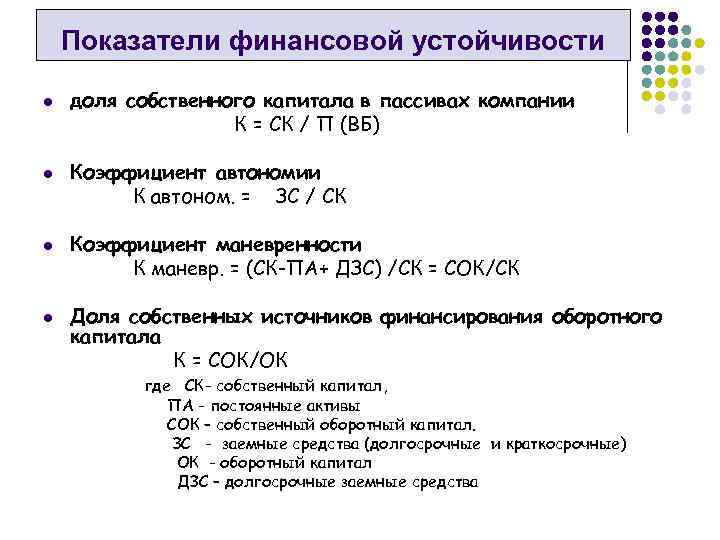 Показатели финансовой устойчивости l l доля собственного капитала в пассивах компании К = СК