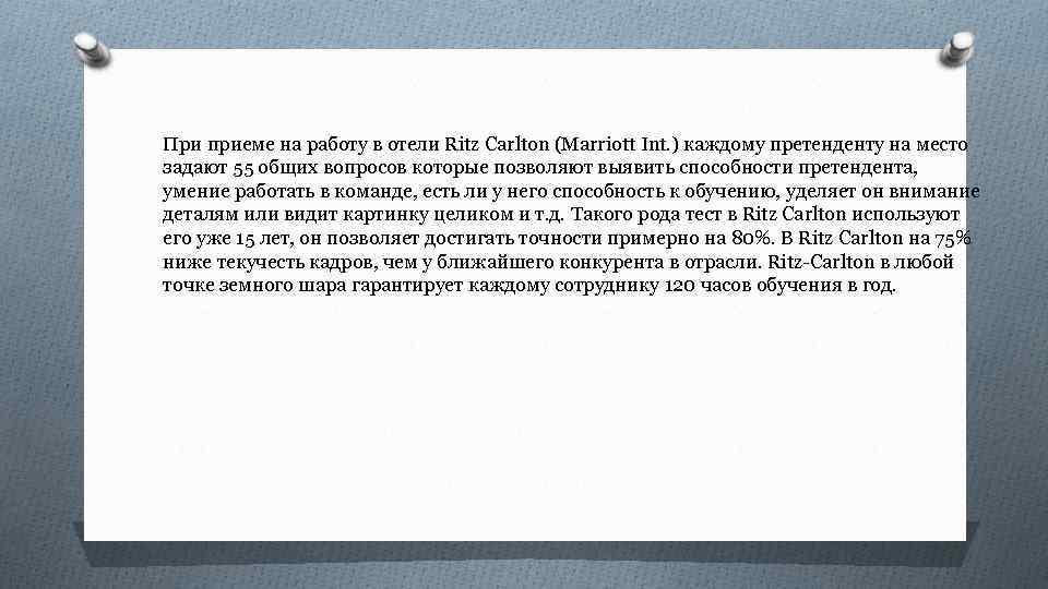 При приеме на работу в отели Ritz Carlton (Marriott Int. ) каждому претенденту на