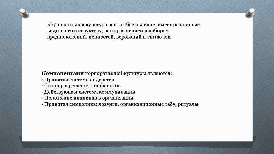 Корпоративная культура, как любое явление, имеет различные виды и свою структуру, которая является набором