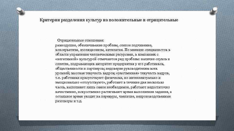 Критерии разделения культур на положительные и отрицательные Отрицательные отношения: равнодушие, обезличивание проблем, слепое подчинение,