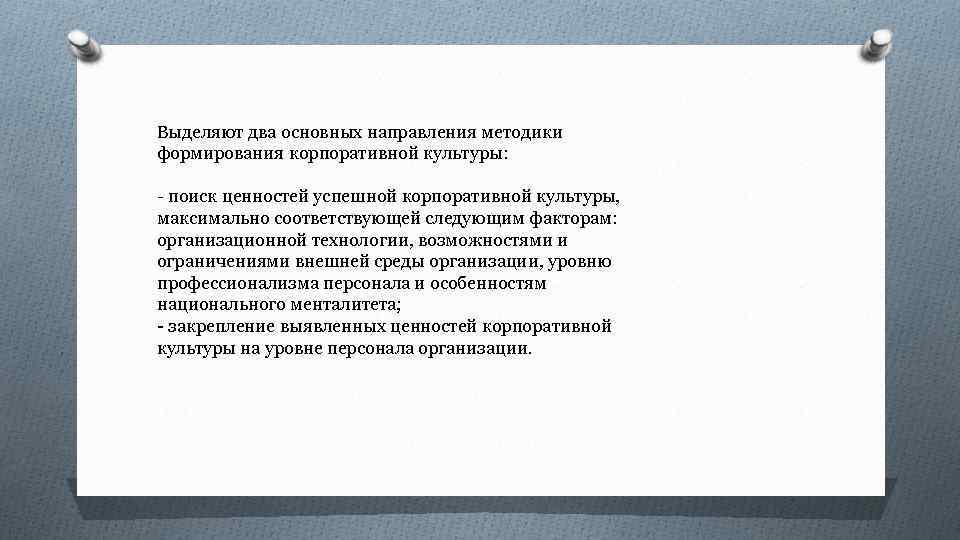 Выделяют два основных направления методики формирования корпоративной культуры: - поиск ценностей успешной корпоративной культуры,