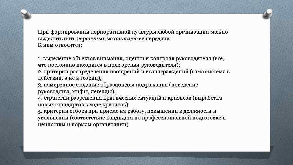 При формировании корпоративной культуры любой организации можно выделить пять первичных механизмов ее передачи. К