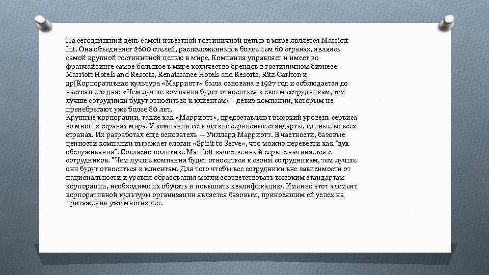 На сегодняшний день самой известной гостиничной цепью в мире является Marriott Int. Она объединяет