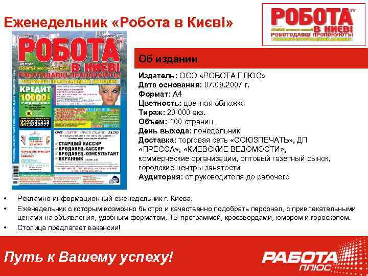 Еженедельник «Робота в Києві» Києві Об издании Издатель: ООО «РОБОТА ПЛЮС» Дата основания: 07.