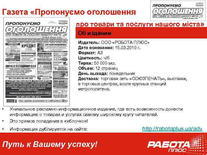 Газета «Пропонуємо оголошення про товари та послуги нашого міста» Об издании Издатель: ООО «РОБОТА