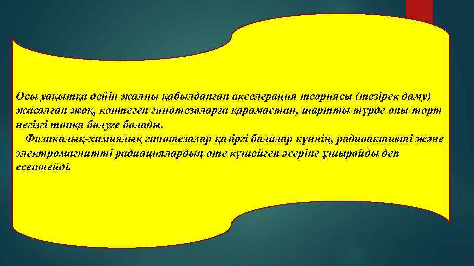 Осы уақытқа дейін жалпы қабылданған акселерация теориясы (тезірек даму) жасалған жоқ, көптеген гипотезаларға қарамастан,