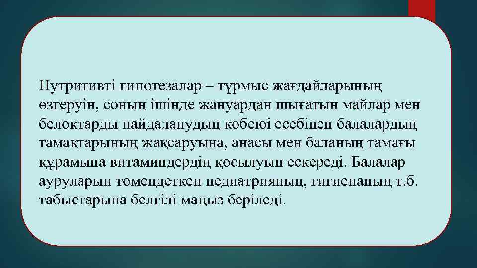 Нутритивті гипотезалар – тұрмыс жағдайларының өзгеруін, соның ішінде жануардан шығатын майлар мен белоктарды пайдаланудың