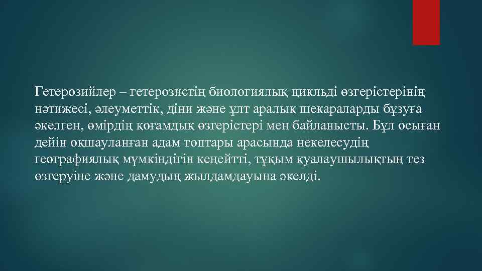 Гетерозийлер – гетерозистің биологиялық цикльді өзгерістерінің нәтижесі, әлеуметтік, діни және ұлт аралық шекараларды бұзуға