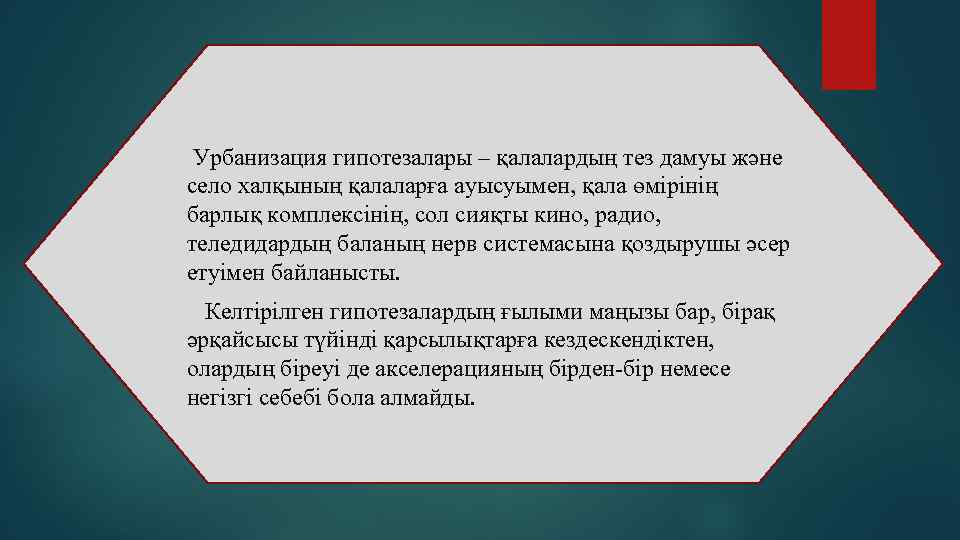 Урбанизация гипотезалары – қалалардың тез дамуы және село халқының қалаларға ауысуымен, қала өмірінің барлық