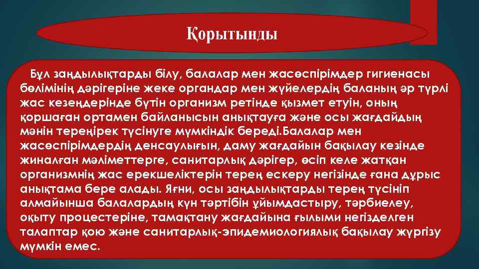 Бұл заңдылықтарды білу, балалар мен жасөспірімдер гигиенасы бөлімінің дәрігеріне жеке органдар мен жүйелердің баланың