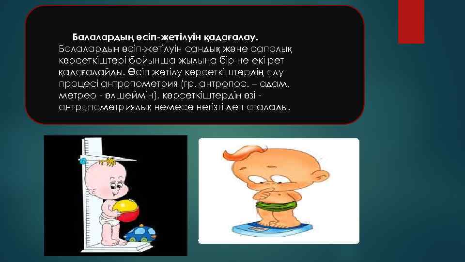 Балалардың өсіп-жетілуін қадағалау. Балалардың өсіп-жетілуін сандық және сапалық көрсеткіштері бойынша жылына бір не екі