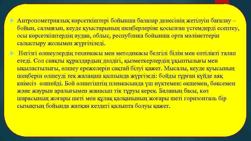  Антропометриялық көрсеткіштері бойынша балалар денесінің жетілуін бағалау – бойын, салмағын, кеуде қуыстарының шеңберлеріне