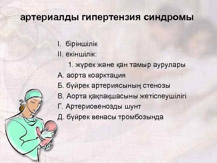 артериалды гипертензия синдромы I. біріншілік II. екіншілік: 1. жүрек және қан тамыр аурулары А.