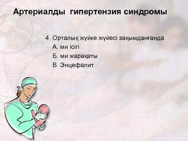 Артериалды гипертензия синдромы 4. Орталық жүйке жүйесі зақымданғанда А. ми ісігі Б. ми жарақаты