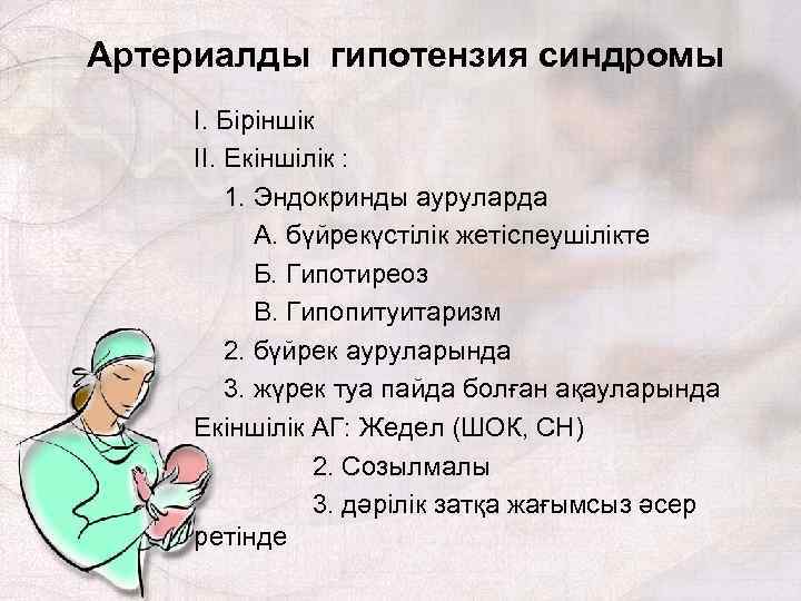 Артериалды гипотензия синдромы I. Біріншік II. Екіншілік : 1. Эндокринды ауруларда А. бүйрекүстілік жетіспеушілікте